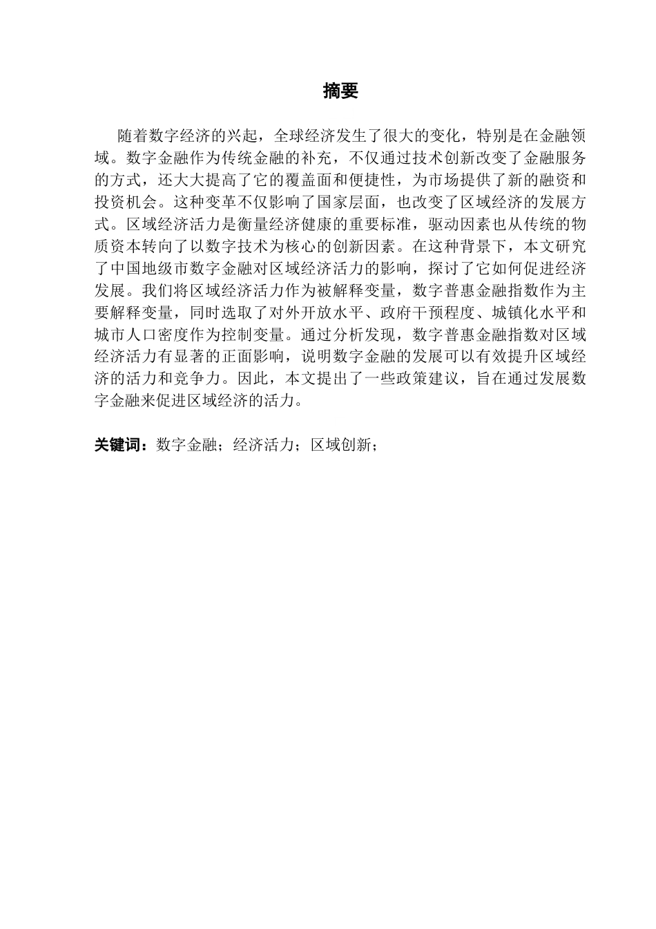 25年CH金融学 数字金融对区域经济活力的联系研究--基于地级市面板数据分析最终稿-约16825字符.docx_第2页