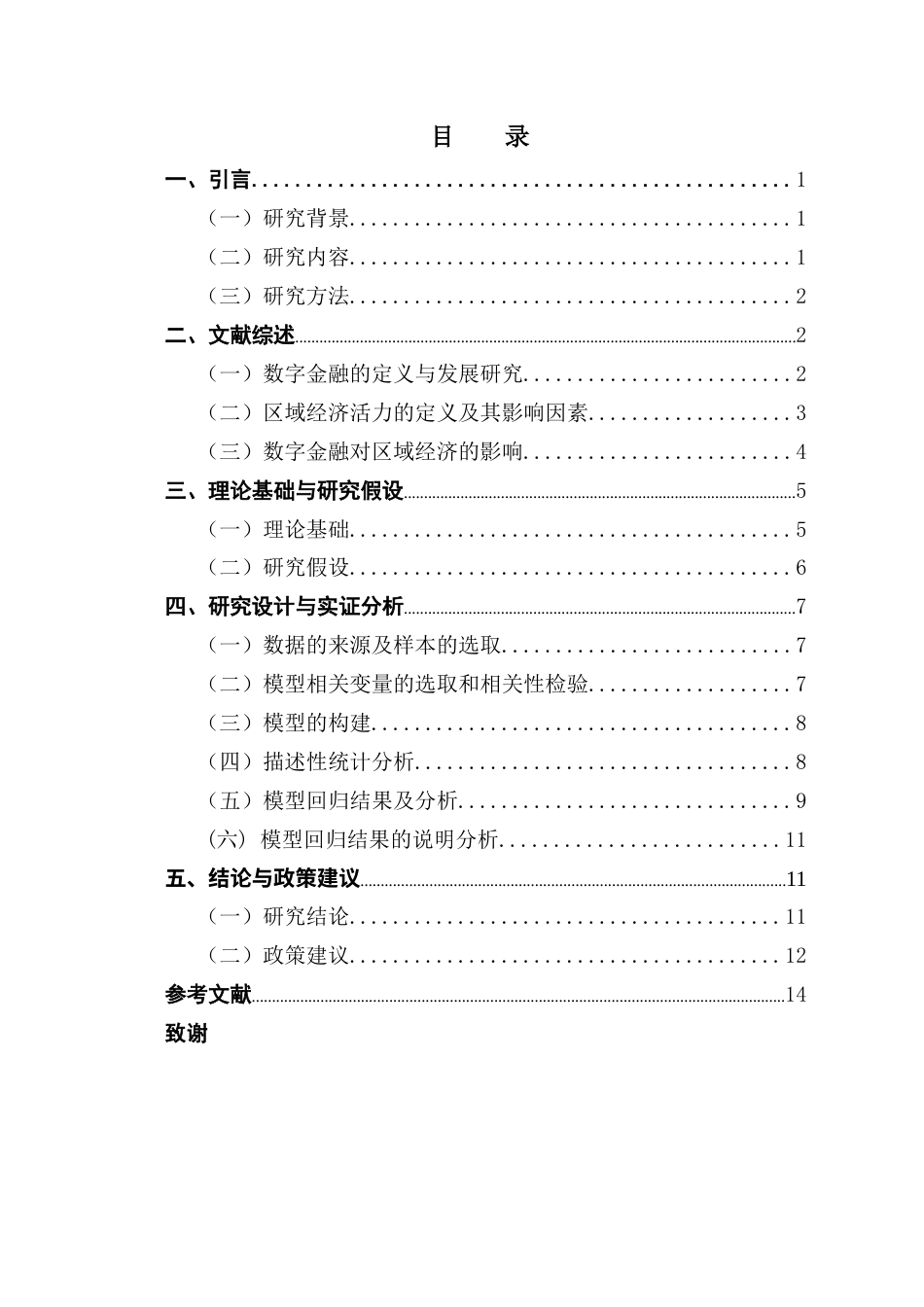 25年CH金融学 数字金融对区域经济活力的联系研究--基于地级市面板数据分析最终稿-约16825字符.docx_第4页