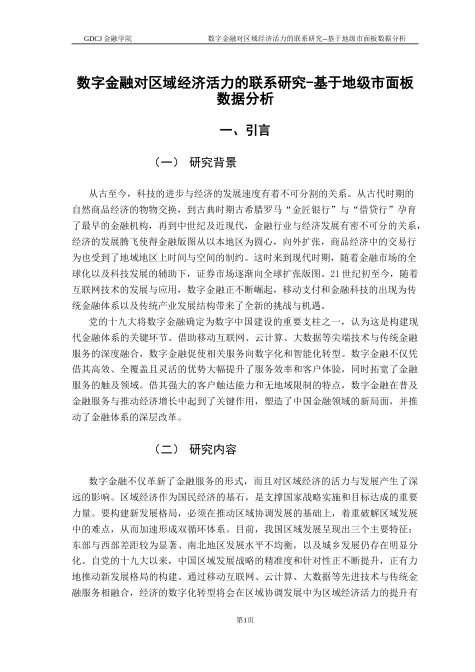 25年CH金融学 数字金融对区域经济活力的联系研究--基于地级市面板数据分析最终稿-约16825字符.docx_第5页