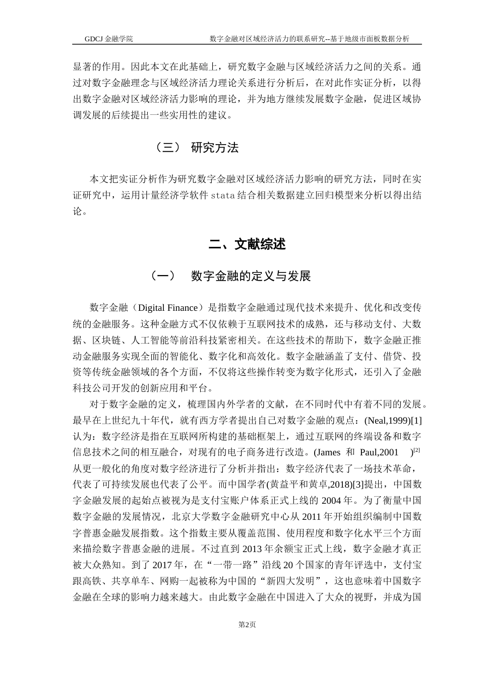 25年CH金融学 数字金融对区域经济活力的联系研究--基于地级市面板数据分析最终稿-约16825字符.docx_第6页