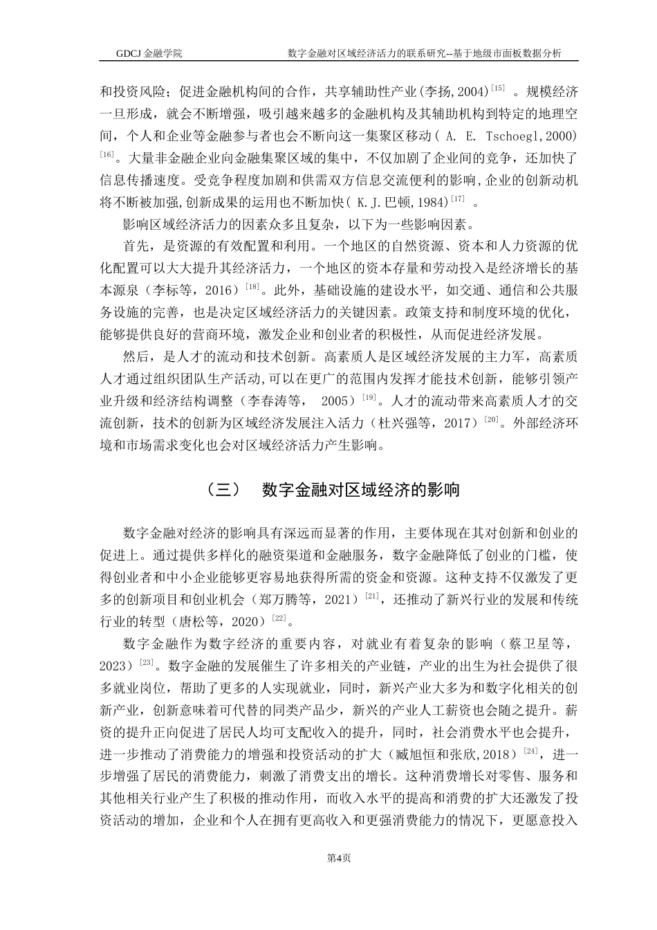 25年CH金融学 数字金融对区域经济活力的联系研究--基于地级市面板数据分析最终稿-约16825字符.docx_第8页