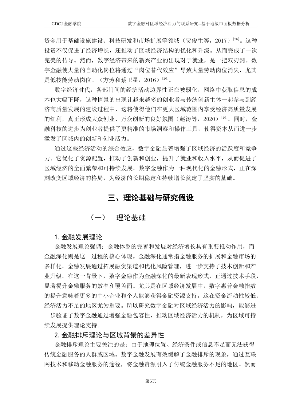 25年CH金融学 数字金融对区域经济活力的联系研究--基于地级市面板数据分析最终稿-约16825字符.docx_第9页