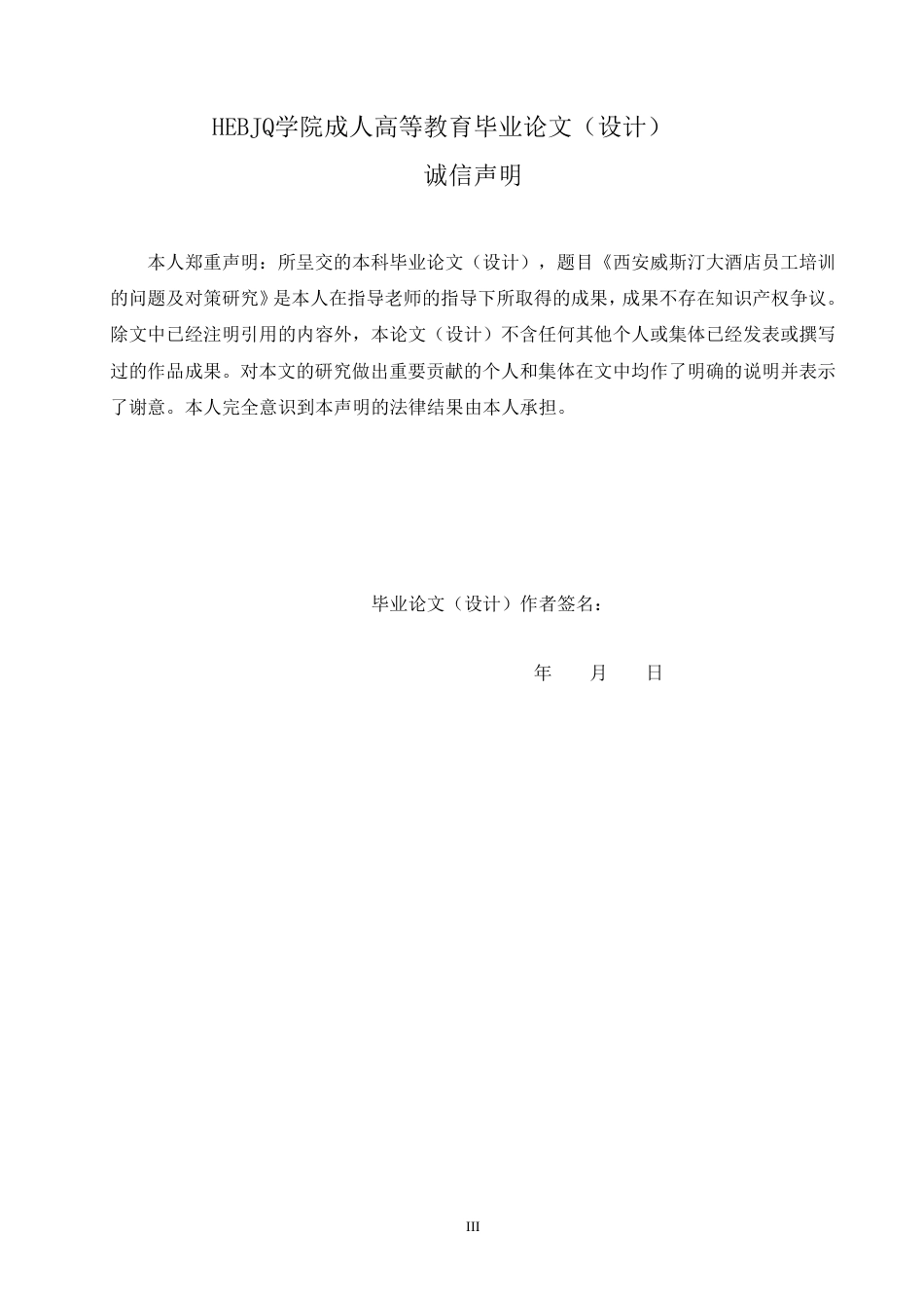 25年CH人力资源管理-西安威斯汀大酒店员工培训的问题及对策研究-约13563字符终稿.pdf_第1页