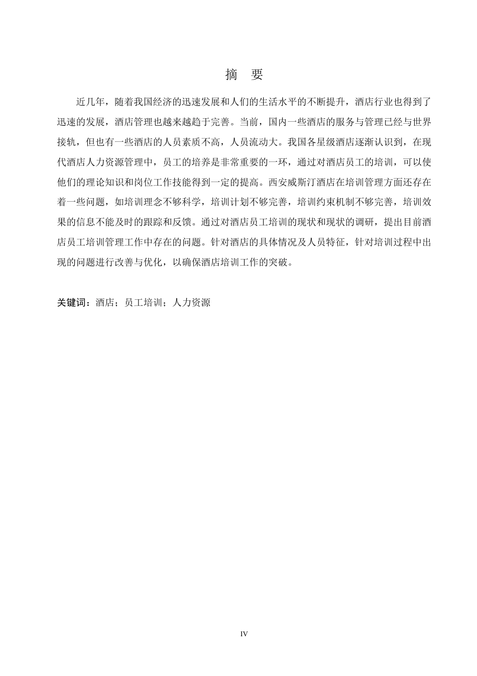 25年CH人力资源管理-西安威斯汀大酒店员工培训的问题及对策研究-约13563字符终稿.pdf_第2页