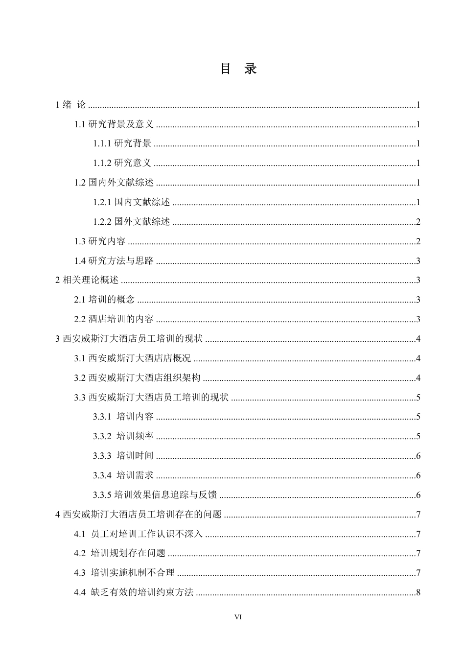 25年CH人力资源管理-西安威斯汀大酒店员工培训的问题及对策研究-约13563字符终稿.pdf_第4页