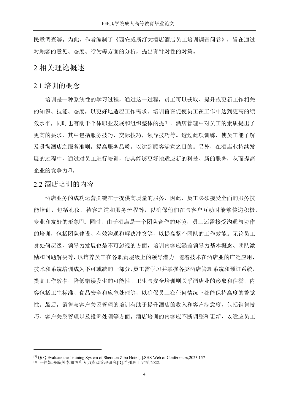 25年CH人力资源管理-西安威斯汀大酒店员工培训的问题及对策研究-约13563字符终稿.pdf_第9页