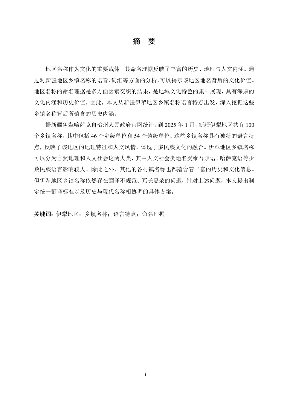 25年CH汉语国际教育 新疆伊犁地区乡镇名称语言特点研究-约13797字符终稿.pdf_第1页