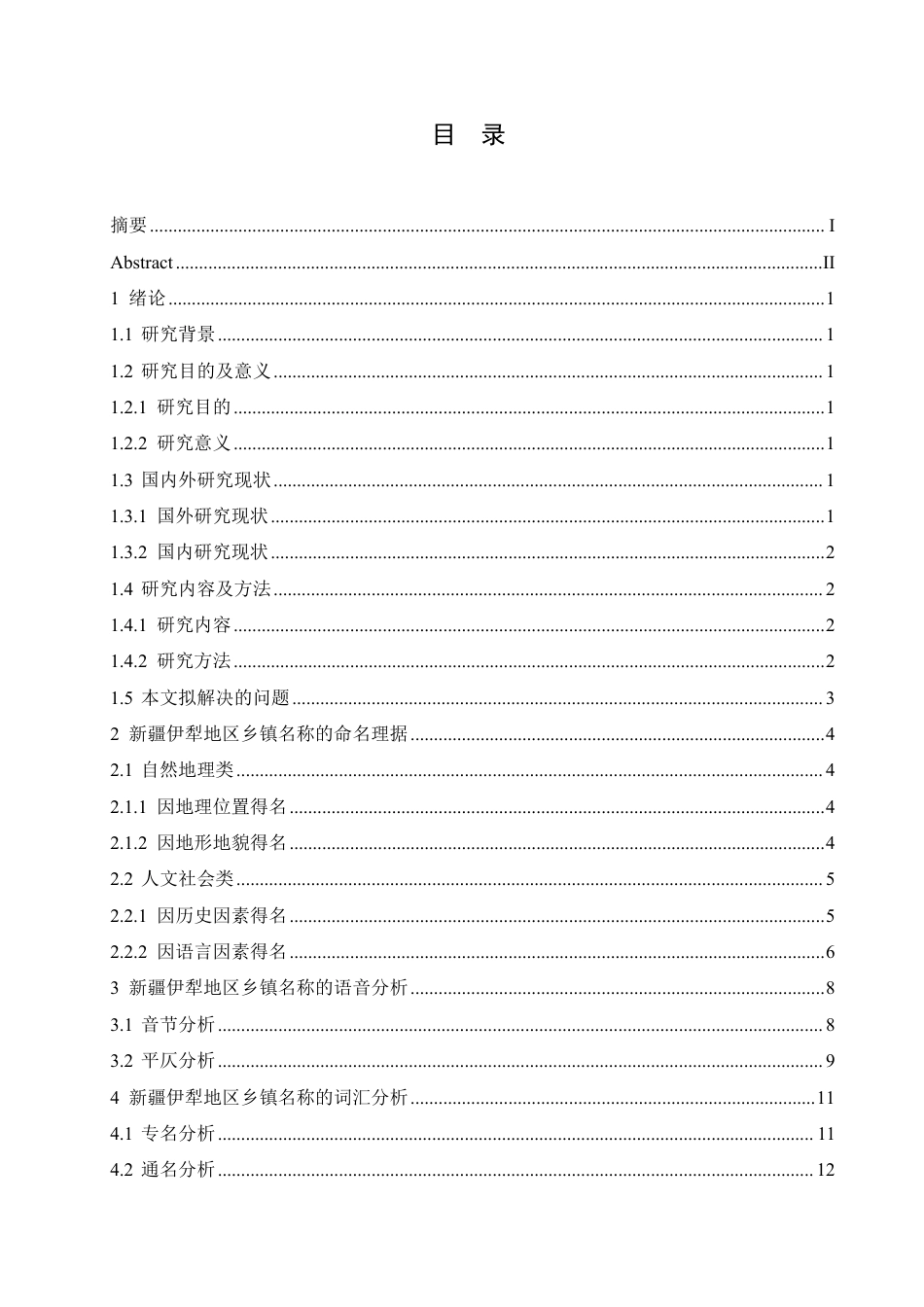 25年CH汉语国际教育 新疆伊犁地区乡镇名称语言特点研究-约13797字符终稿.pdf_第3页