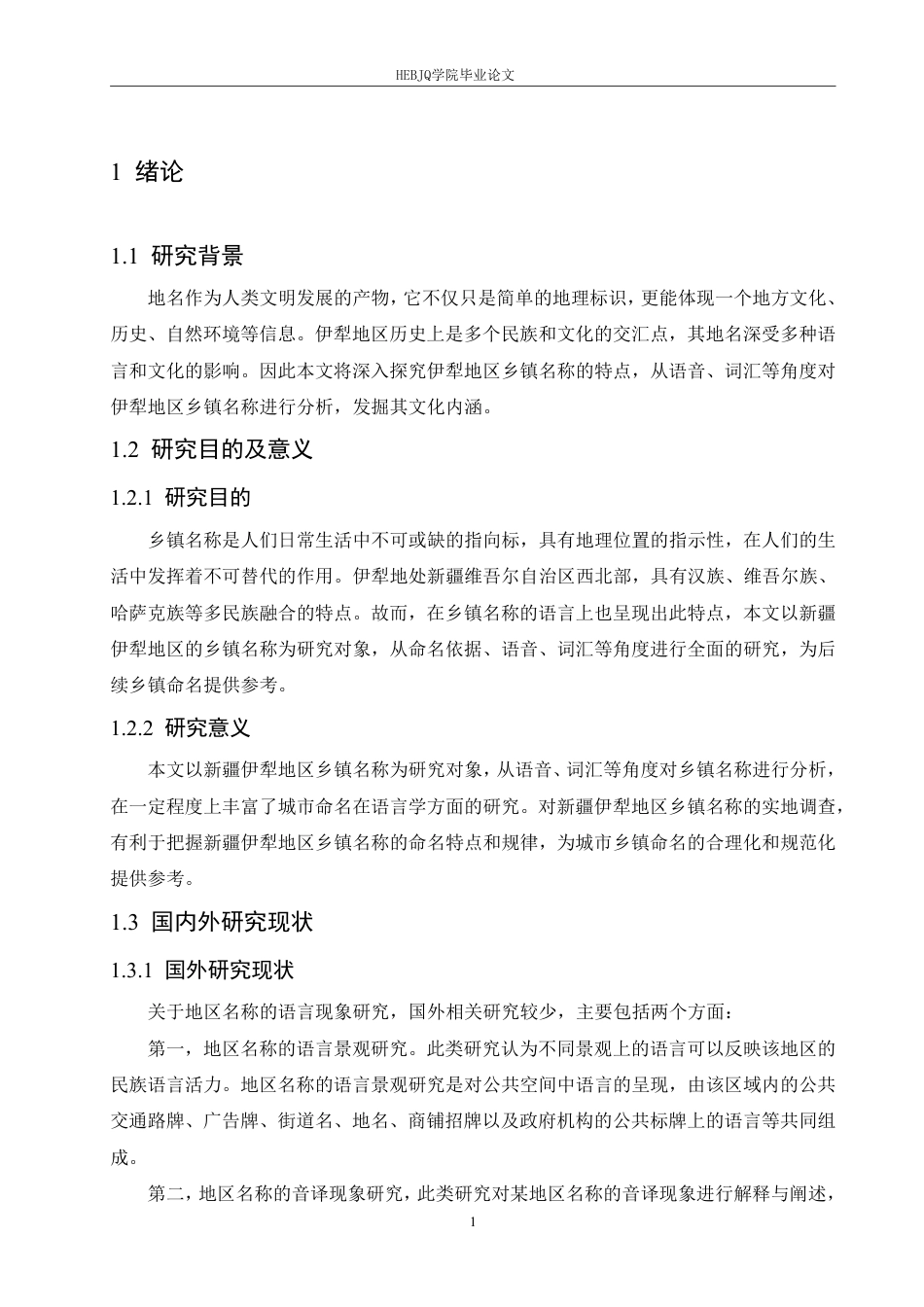 25年CH汉语国际教育 新疆伊犁地区乡镇名称语言特点研究-约13797字符终稿.pdf_第5页