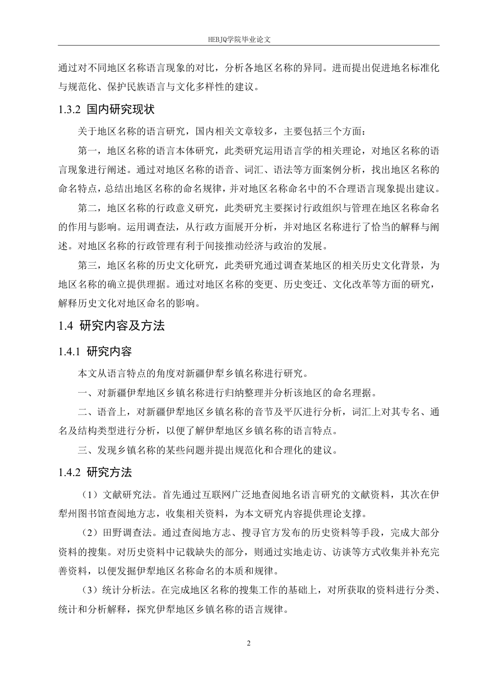 25年CH汉语国际教育 新疆伊犁地区乡镇名称语言特点研究-约13797字符终稿.pdf_第6页