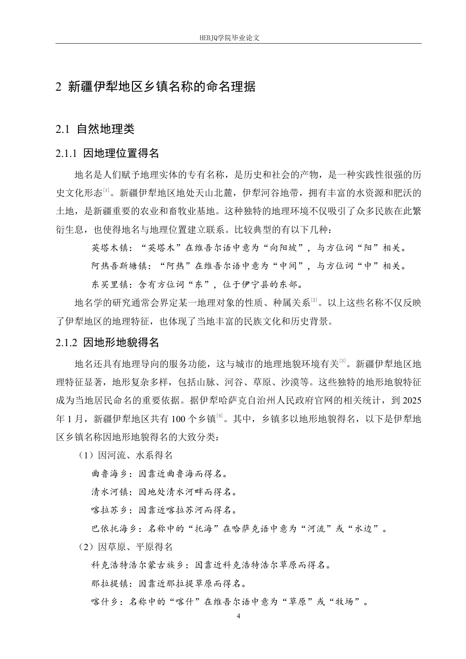 25年CH汉语国际教育 新疆伊犁地区乡镇名称语言特点研究-约13797字符终稿.pdf_第8页
