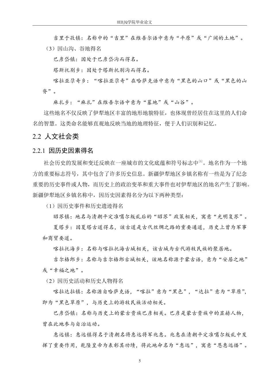 25年CH汉语国际教育 新疆伊犁地区乡镇名称语言特点研究-约13797字符终稿.pdf_第9页
