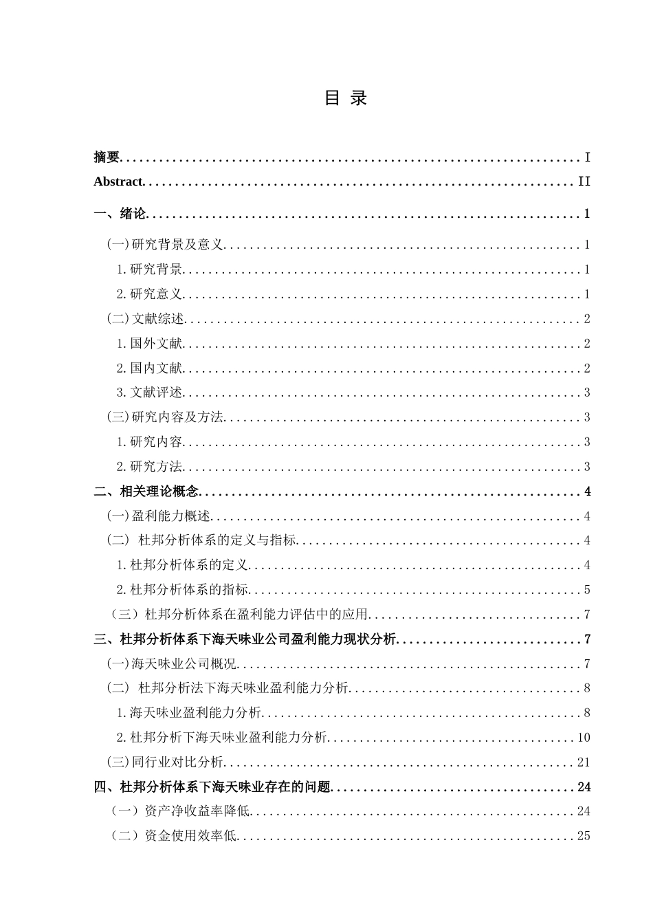25年CH财务管理 杜邦分析体系下海天味业盈利能力研究终稿-约22601字符.docx_第4页