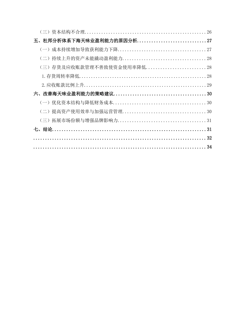 25年CH财务管理 杜邦分析体系下海天味业盈利能力研究终稿-约22601字符.docx_第5页