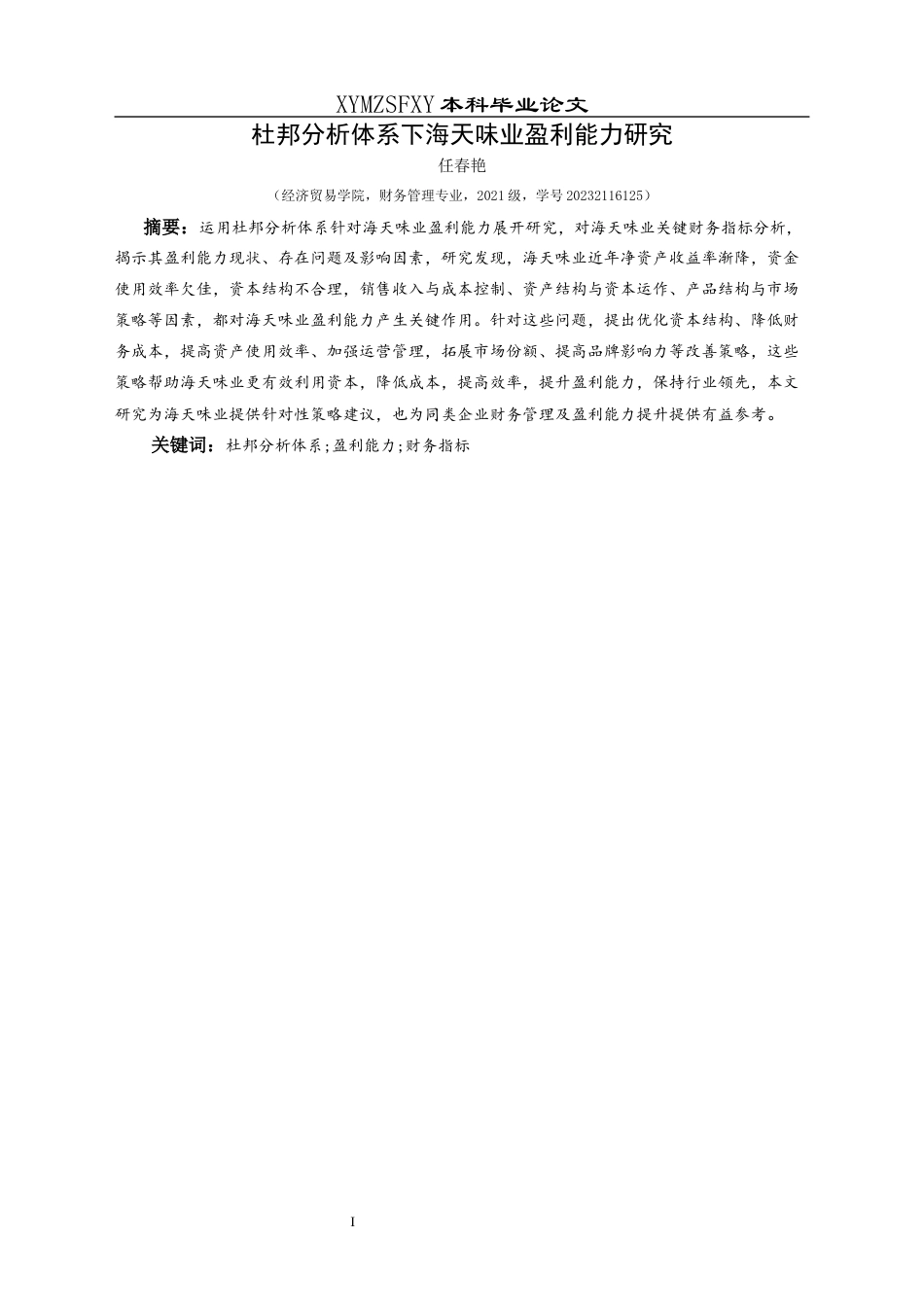 25年CH财务管理 杜邦分析体系下海天味业盈利能力研究终稿-约22601字符.docx_第6页