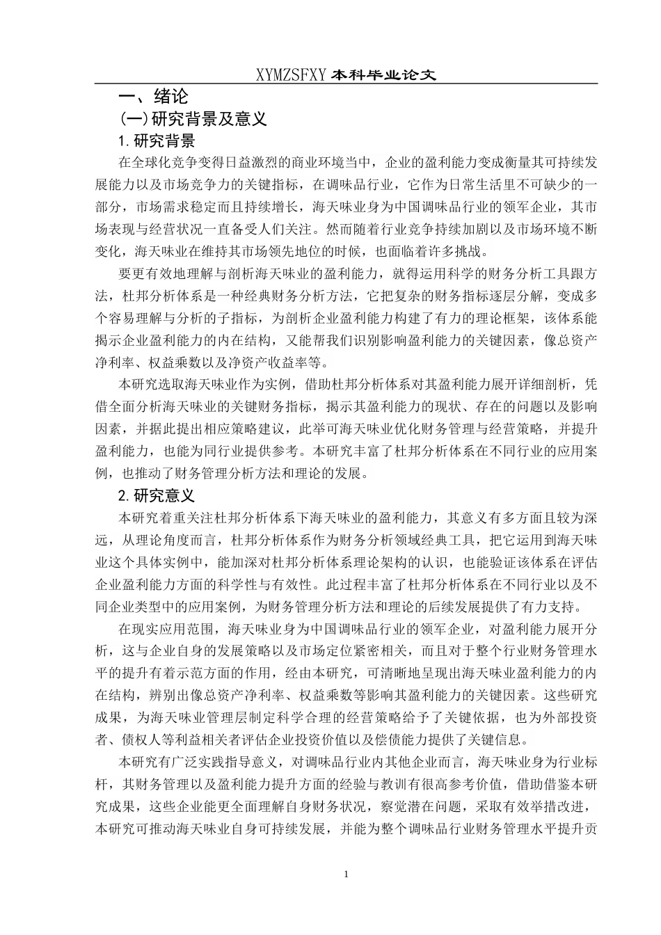 25年CH财务管理 杜邦分析体系下海天味业盈利能力研究终稿-约22601字符.docx_第8页
