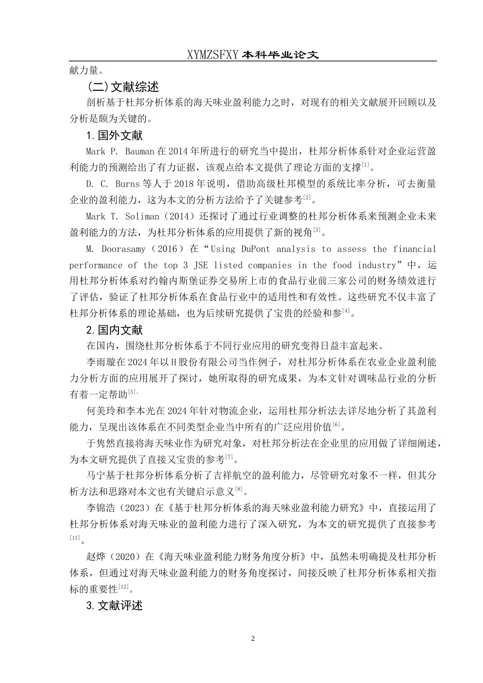 25年CH财务管理 杜邦分析体系下海天味业盈利能力研究终稿-约22601字符.docx_第9页