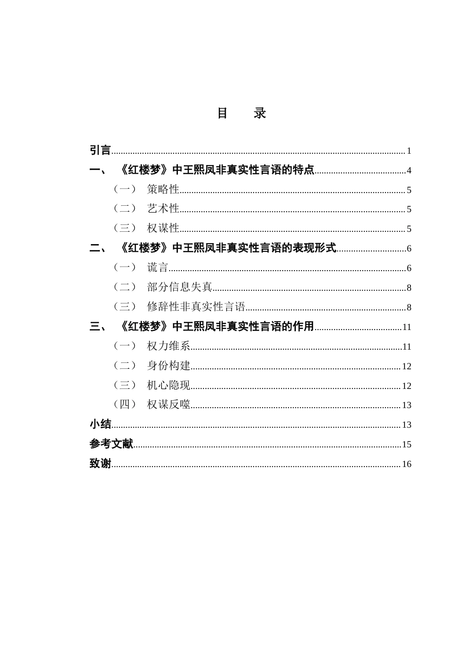 25年CH汉语言文学 《红楼梦》中王熙凤非真实性言语分析最终稿-约13698字符.docx_第4页
