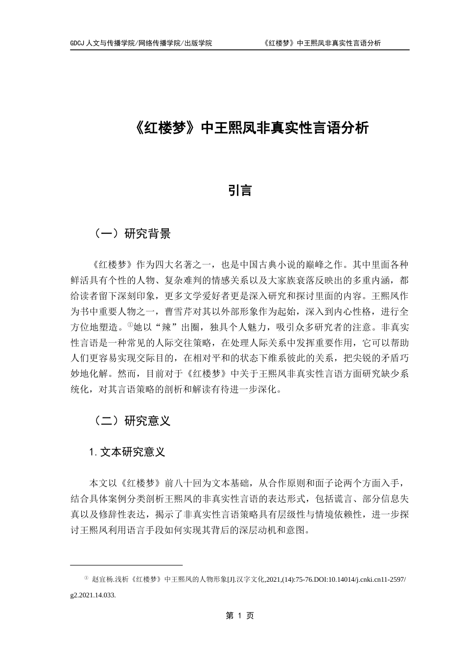 25年CH汉语言文学 《红楼梦》中王熙凤非真实性言语分析最终稿-约13698字符.docx_第5页