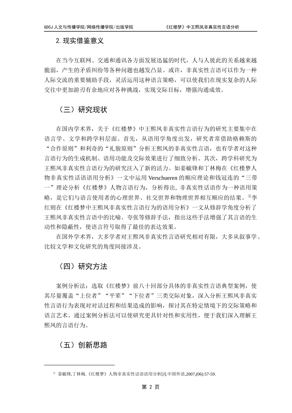 25年CH汉语言文学 《红楼梦》中王熙凤非真实性言语分析最终稿-约13698字符.docx_第6页