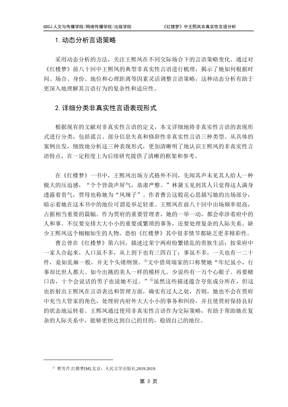 25年CH汉语言文学 《红楼梦》中王熙凤非真实性言语分析最终稿-约13698字符.docx_第7页