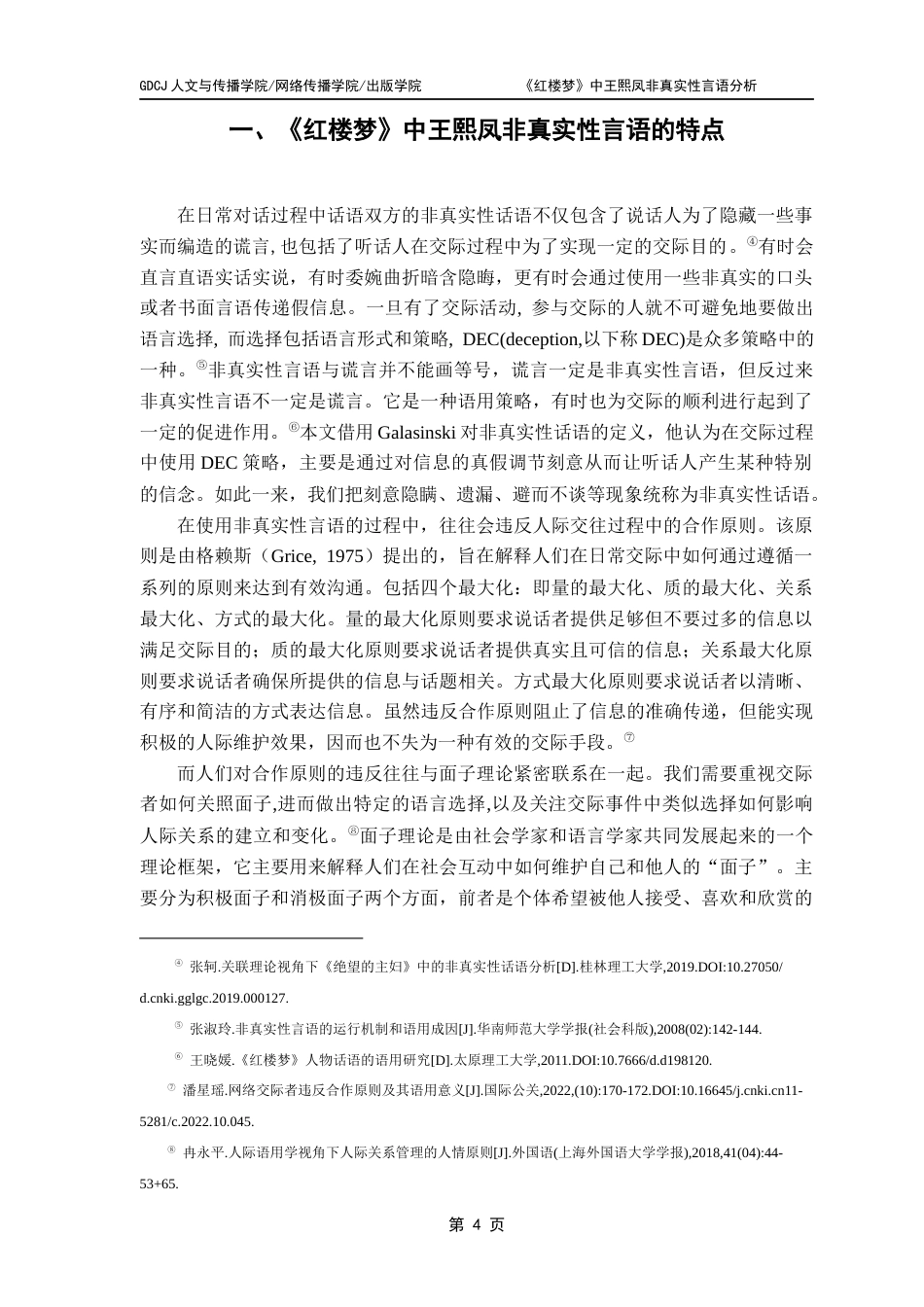 25年CH汉语言文学 《红楼梦》中王熙凤非真实性言语分析最终稿-约13698字符.docx_第8页