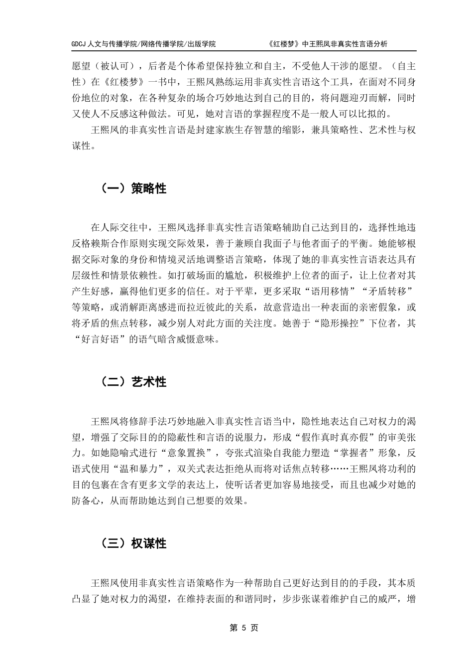 25年CH汉语言文学 《红楼梦》中王熙凤非真实性言语分析最终稿-约13698字符.docx_第9页