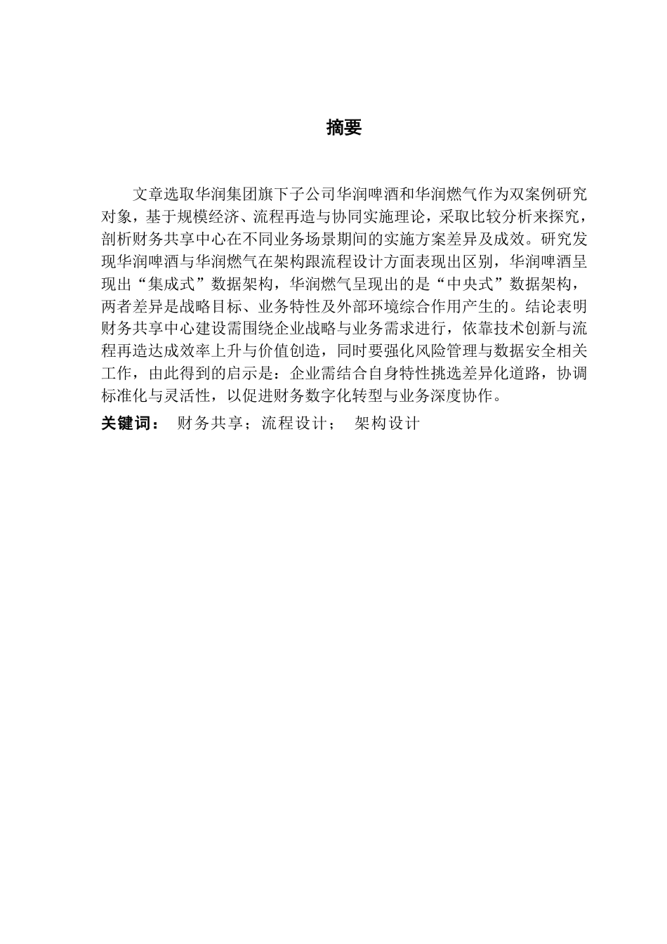 25年CH财务管理 华润集团财务共享中心实施方案及效果——基于双案例的比较研究-约13321字符.pdf_第1页