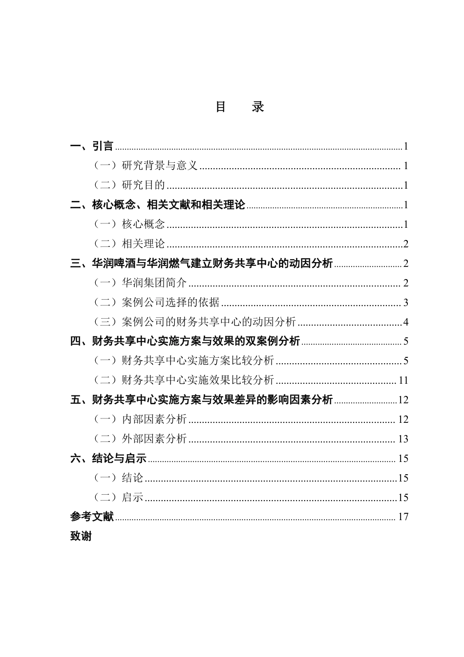 25年CH财务管理 华润集团财务共享中心实施方案及效果——基于双案例的比较研究-约13321字符.pdf_第3页
