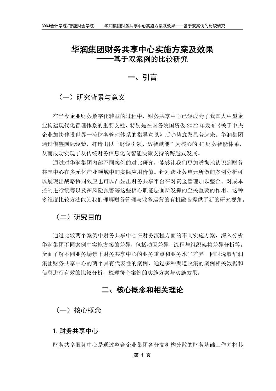 25年CH财务管理 华润集团财务共享中心实施方案及效果——基于双案例的比较研究-约13321字符.pdf_第4页