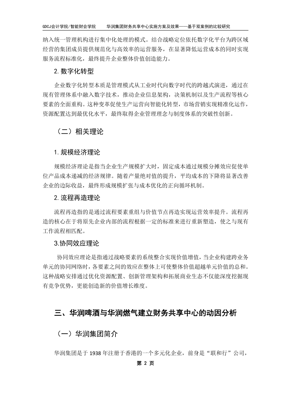 25年CH财务管理 华润集团财务共享中心实施方案及效果——基于双案例的比较研究-约13321字符.pdf_第5页