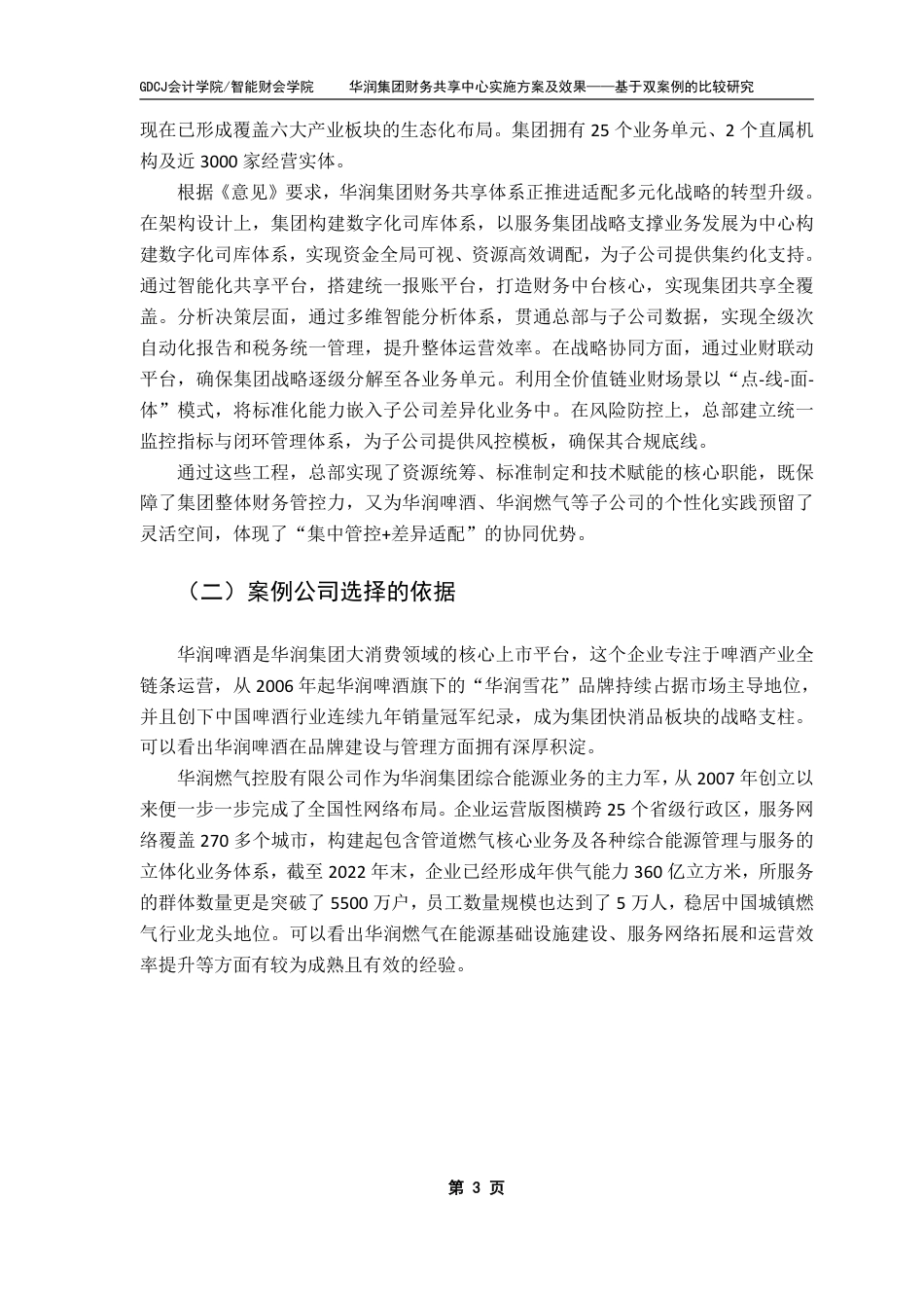 25年CH财务管理 华润集团财务共享中心实施方案及效果——基于双案例的比较研究-约13321字符.pdf_第6页