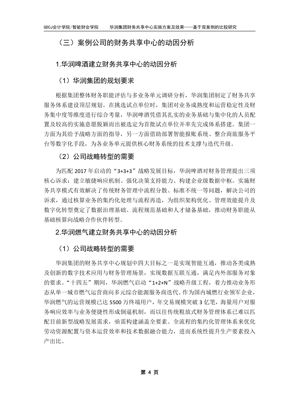 25年CH财务管理 华润集团财务共享中心实施方案及效果——基于双案例的比较研究-约13321字符.pdf_第7页