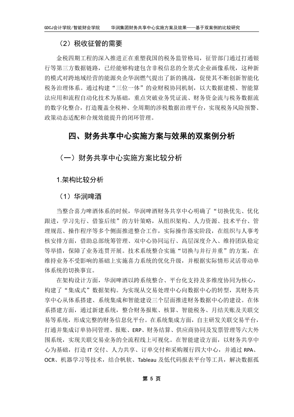 25年CH财务管理 华润集团财务共享中心实施方案及效果——基于双案例的比较研究-约13321字符.pdf_第8页