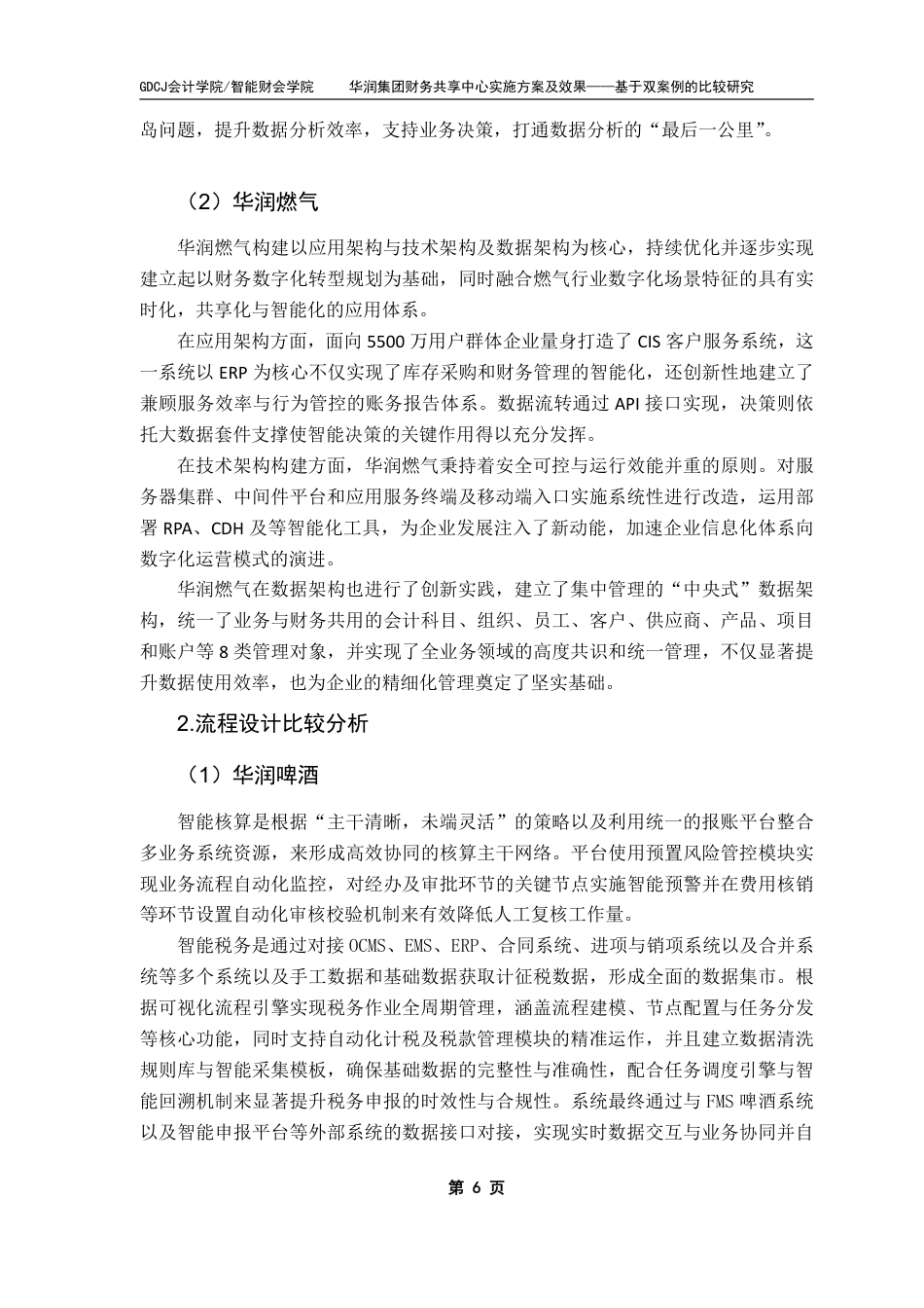 25年CH财务管理 华润集团财务共享中心实施方案及效果——基于双案例的比较研究-约13321字符.pdf_第9页