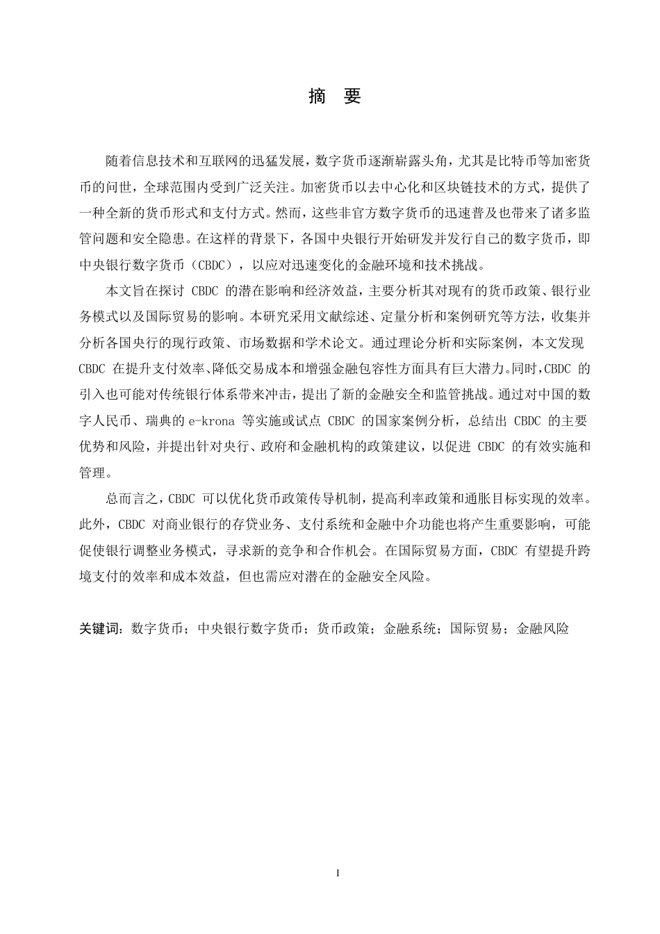 25年CH会计学 中央银行数字货币的影响研究-约13586字符终稿.pdf_第1页