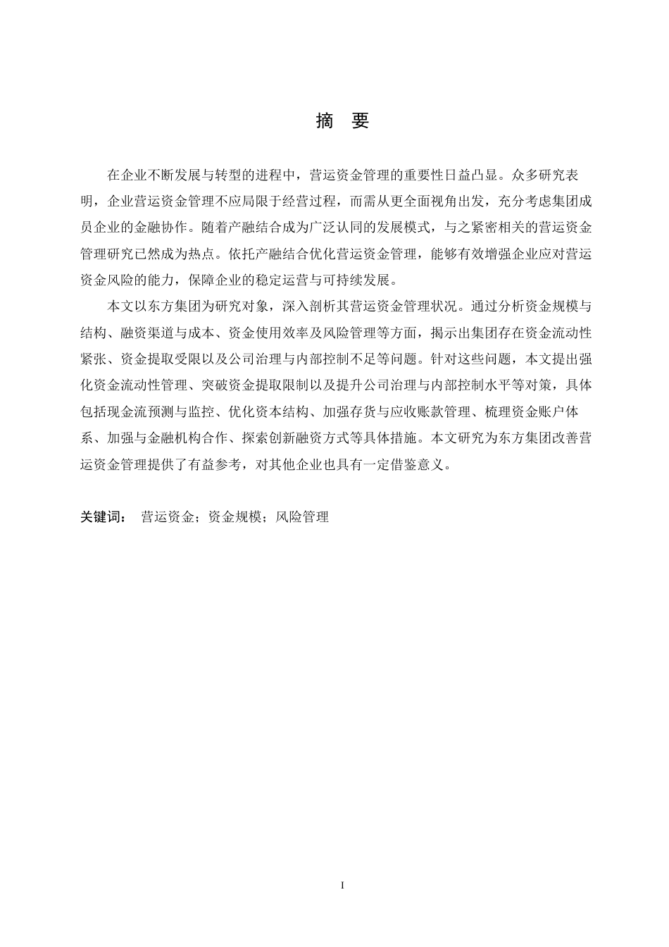 25年CH 东方集团营运资金管理问题分析-约22560字符终稿.pdf_第1页