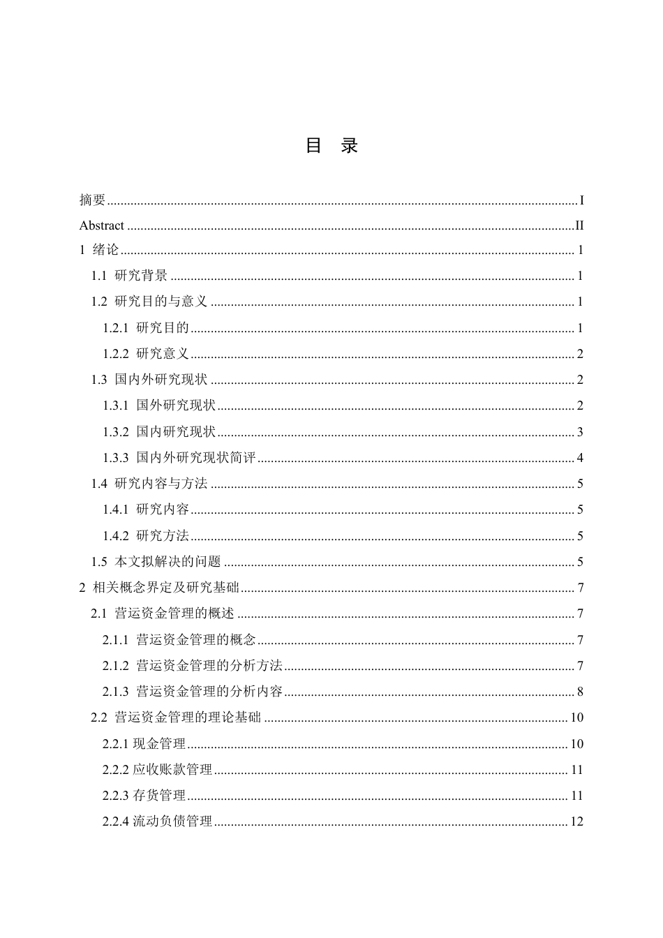 25年CH 东方集团营运资金管理问题分析-约22560字符终稿.pdf_第3页