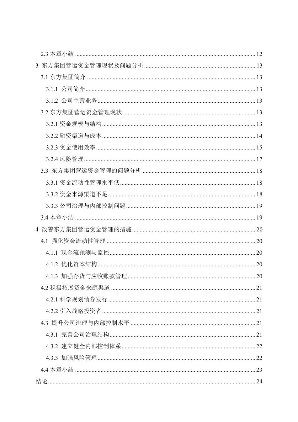 25年CH 东方集团营运资金管理问题分析-约22560字符终稿.pdf_第4页