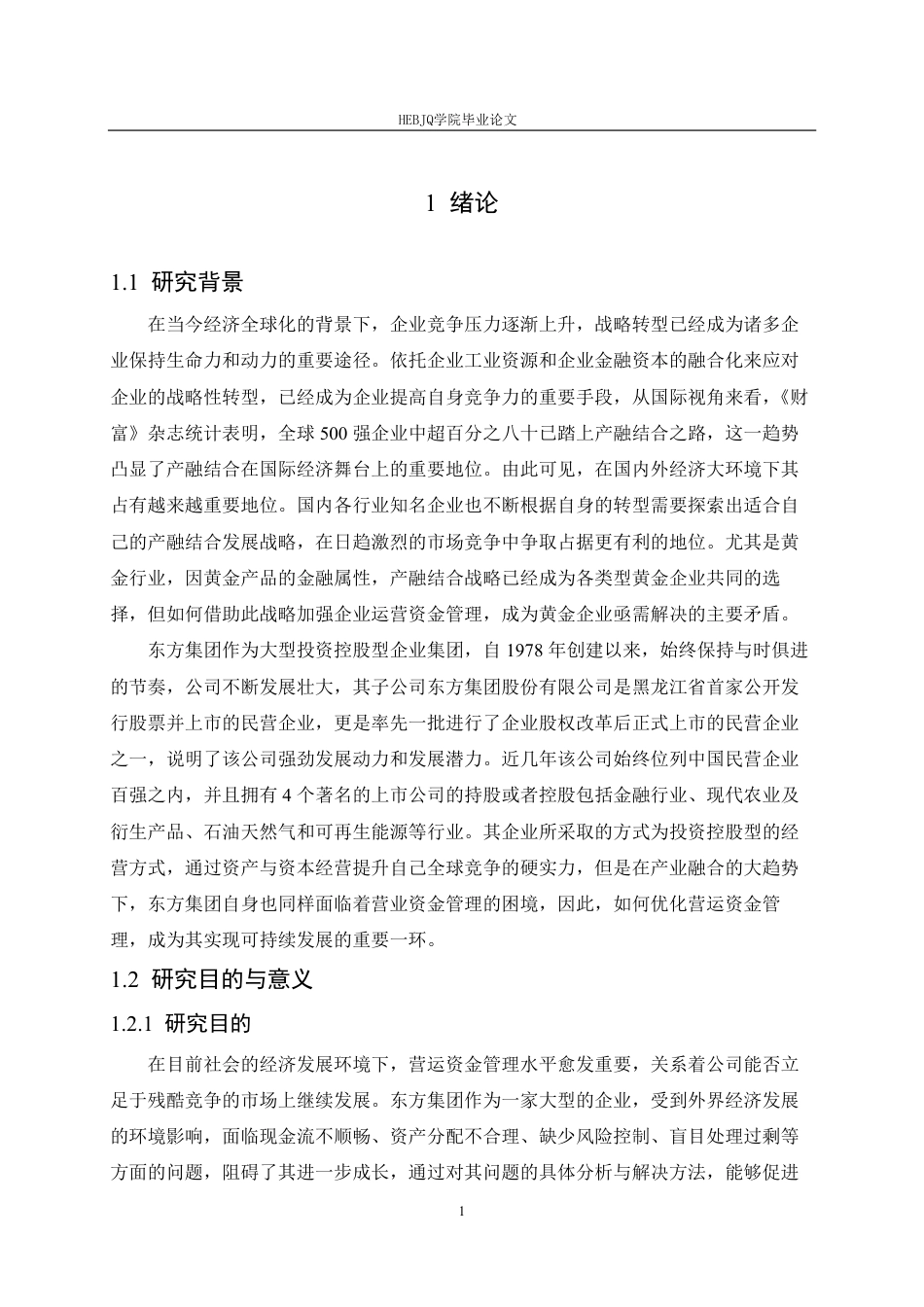 25年CH 东方集团营运资金管理问题分析-约22560字符终稿.pdf_第6页