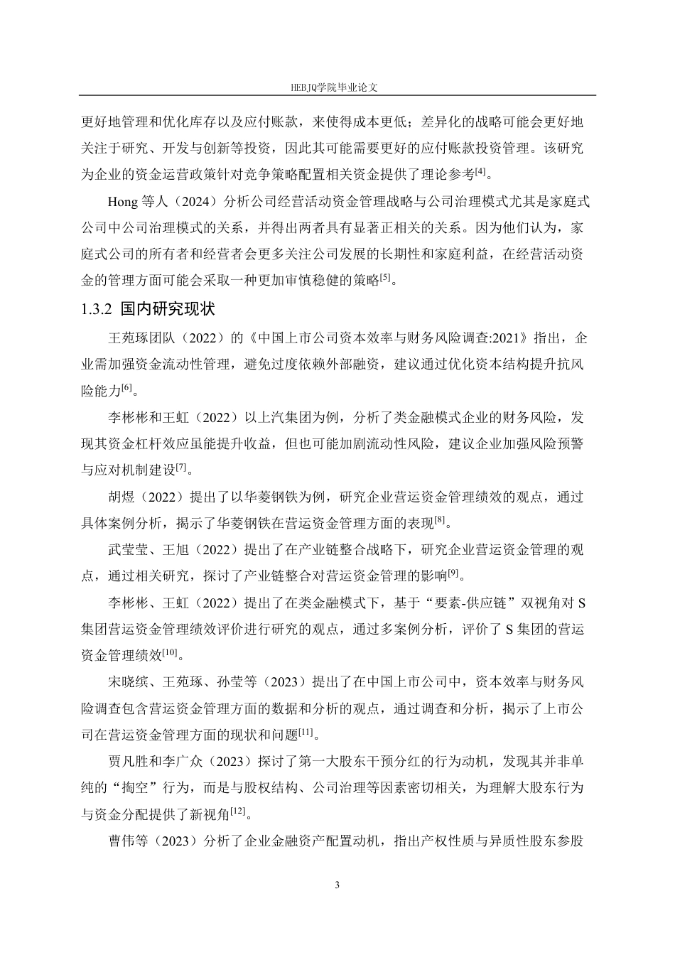 25年CH 东方集团营运资金管理问题分析-约22560字符终稿.pdf_第8页