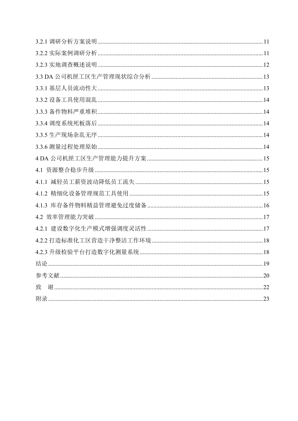 25年CH汽车服务工程 DA公司机匣工区生产管理能力提升研究-p -约18883字符终稿.pdf_第4页