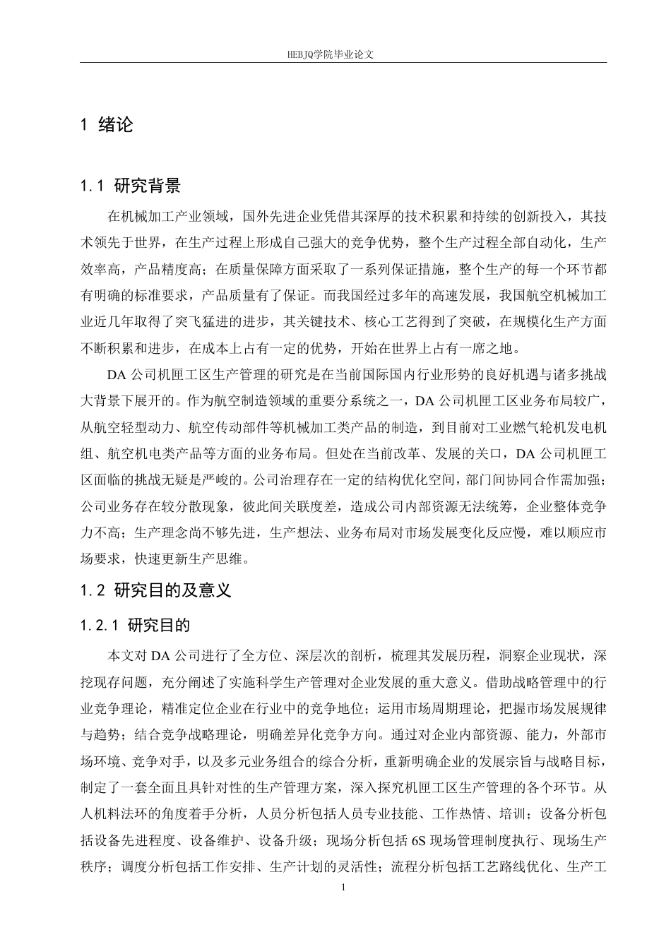 25年CH汽车服务工程 DA公司机匣工区生产管理能力提升研究-p -约18883字符终稿.pdf_第5页