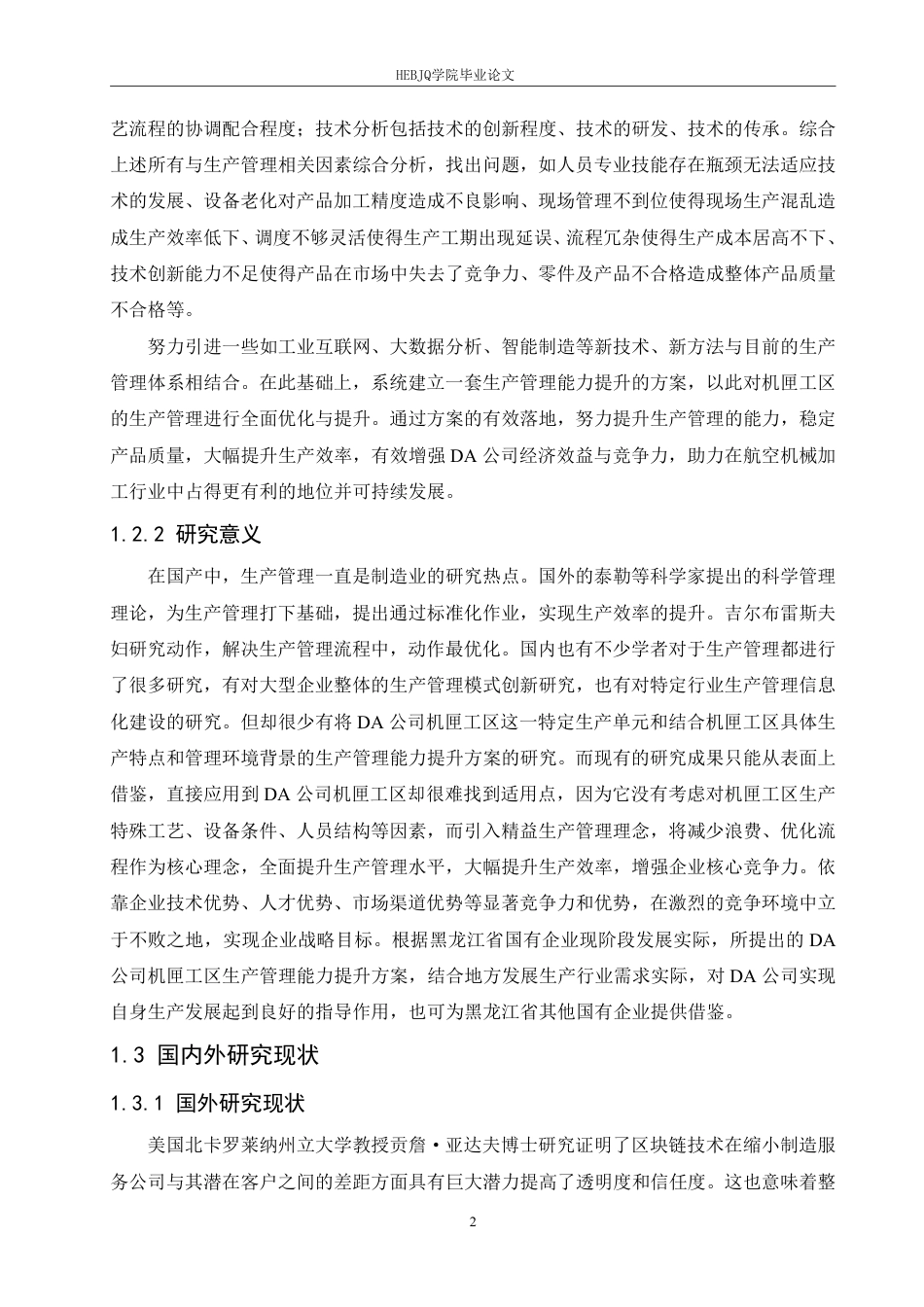 25年CH汽车服务工程 DA公司机匣工区生产管理能力提升研究-p -约18883字符终稿.pdf_第6页