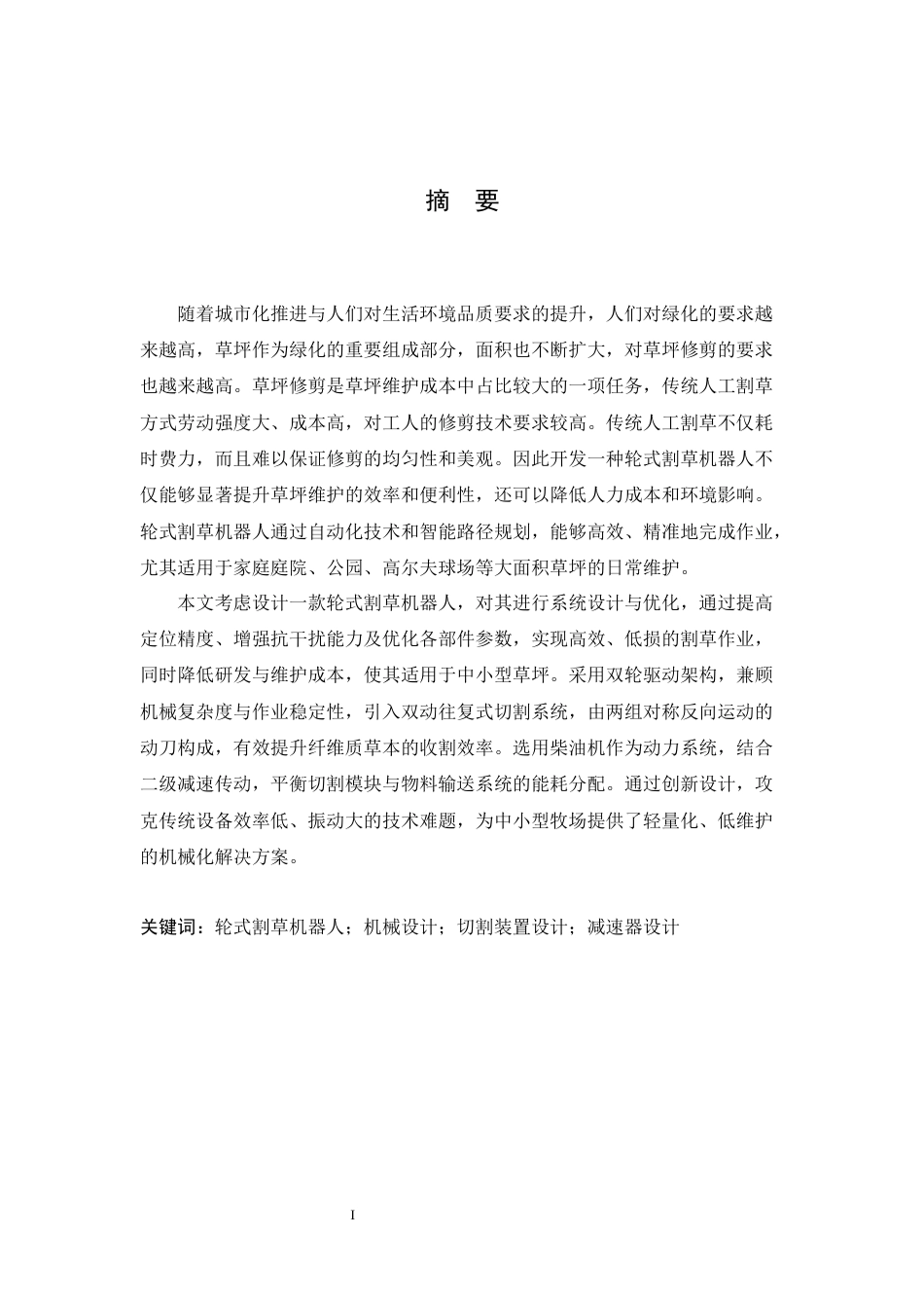 25年CH机械设计制造及其自动化 轮式割草机器人的设计-约20356字符最终稿.docx_第1页
