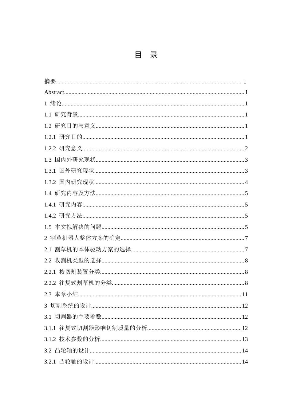 25年CH机械设计制造及其自动化 轮式割草机器人的设计-约20356字符最终稿.docx_第4页