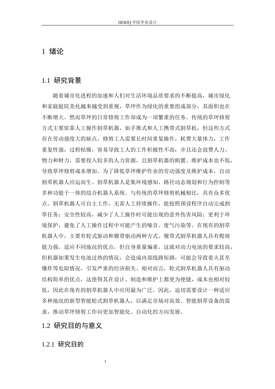 25年CH机械设计制造及其自动化 轮式割草机器人的设计-约20356字符最终稿.docx_第6页