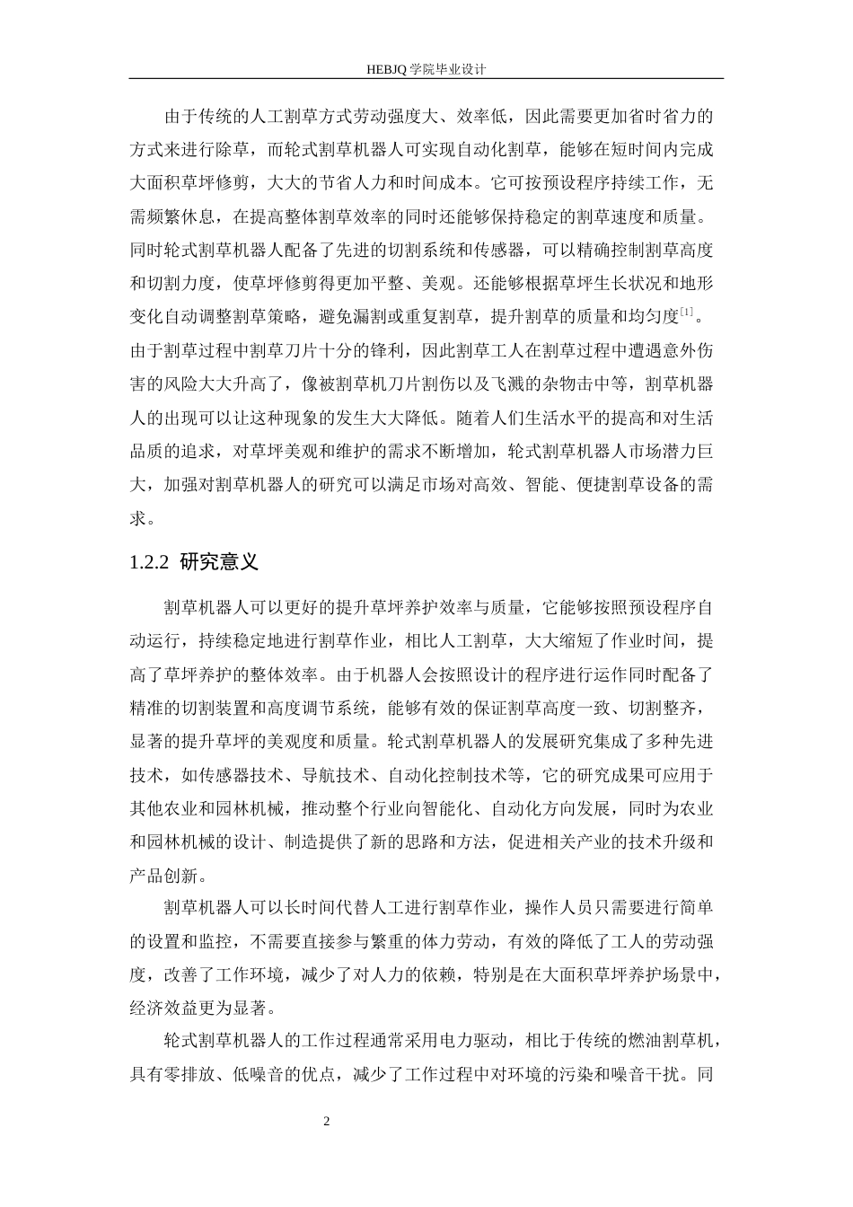 25年CH机械设计制造及其自动化 轮式割草机器人的设计-约20356字符最终稿.docx_第7页