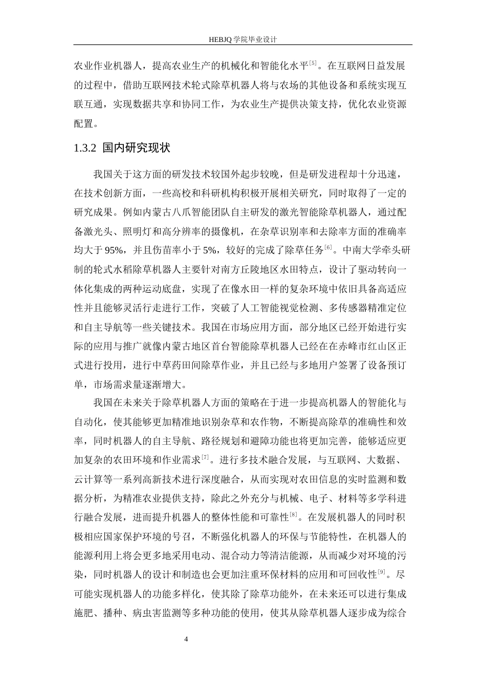 25年CH机械设计制造及其自动化 轮式割草机器人的设计-约20356字符最终稿.docx_第9页