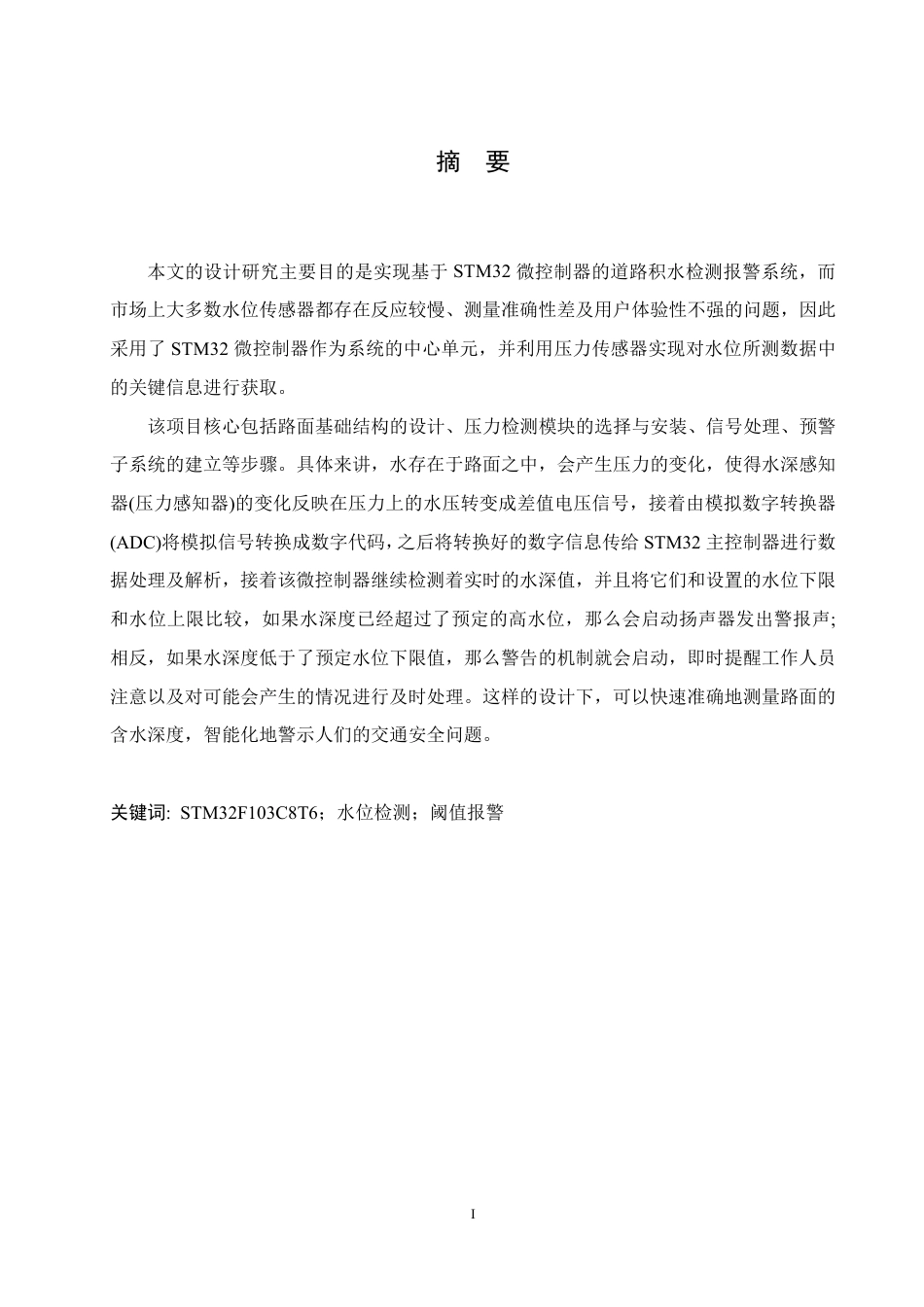 25年CH电气自动化 基于STM32单片机的道路水深检测预警装置设计（答 辩版）6-成教-约19444字符.pdf_第1页